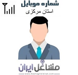 نمایش جزئیات برای مدیران شرکت های استان مرکزی تصویر مدیران شرکت های استان مرکزی